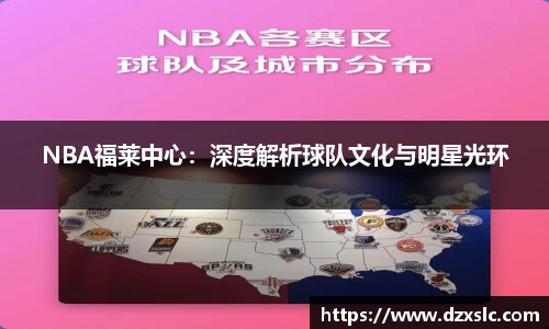 NBA福莱中心：深度解析球队文化与明星光环