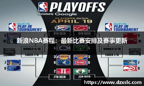 新浪NBA赛程：最新比赛安排及赛事更新